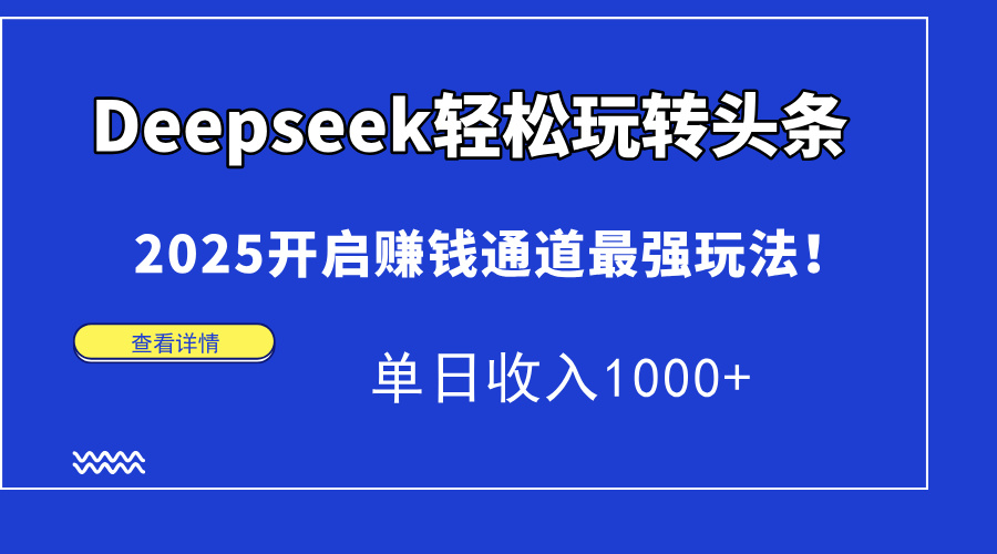 2025年Deepseek头条新玩法 日赚千元的赚钱秘籍-九零创业网