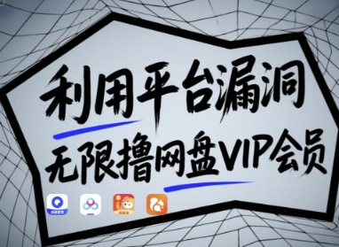 网盘VIP无限撸 漏洞揭秘实操指南