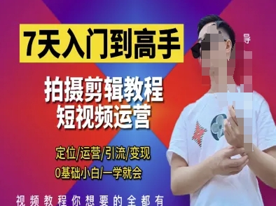 短视频剪辑运营速成班 7天精通引流变现 小白也能成为高手-九零创业网