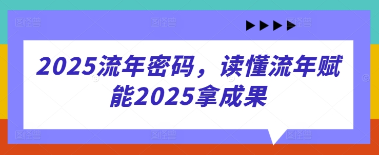 2025流年密码 解码成功之道 赋能成果丰收年-九零创业网