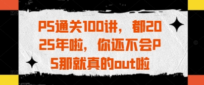 2025年PS达人速成手册 告别小白 解锁设计新境界-九零创业网