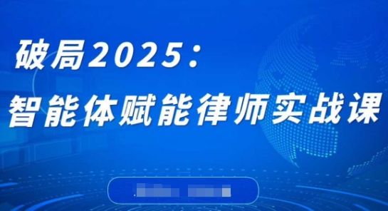 破局2025 智能体助律师编程无壁垒 实战赋能新纪元-九零创业网