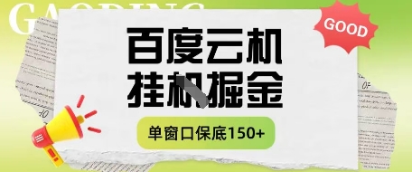 百度云机掘金课程 月入5 10元 单窗150+收益揭秘-九零创业网