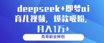 DeepSeek+育儿AI视频 爆款吸粉神器 月入过万不是梦