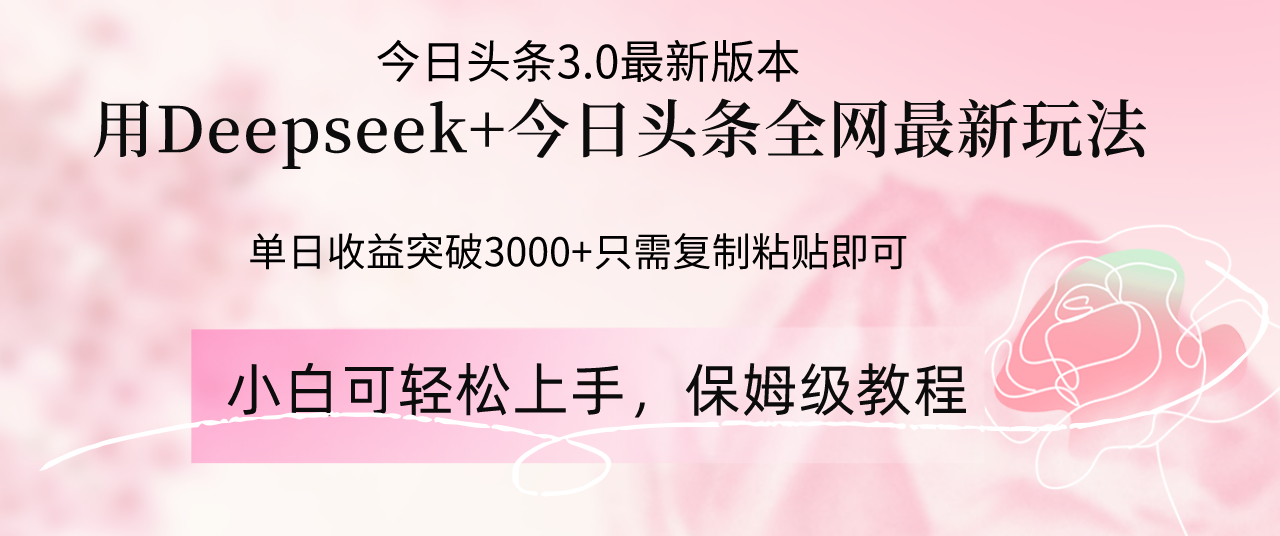 Deepseek+今日头条新策略 单日收益超3000 轻松操作