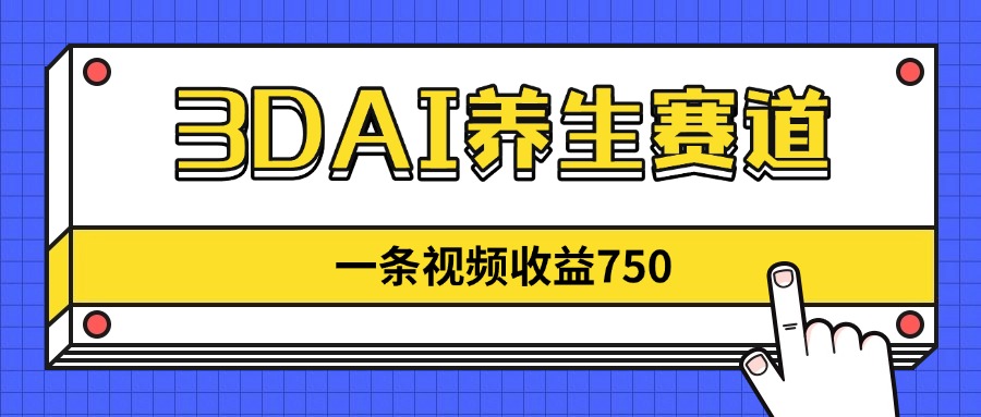 3DAI养生新风口 视频轻松赚750 蓝海市场等你来掘金-九零创业网