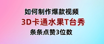 3D卡通水果秀惊艳登场 单日点赞破千 快来围观变现实战-九零创业网