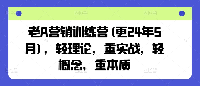 实战强训 本质营销 老A营4月启航-九零创业网