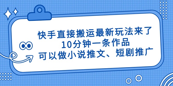 快手速递新玩法 10分钟小说推文/短剧 高效吸粉神器-九零创业网
