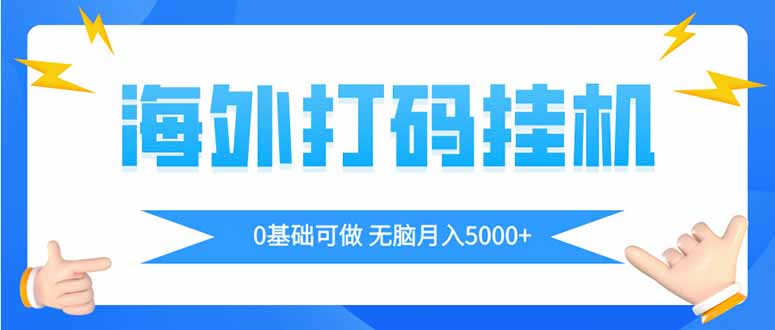 海外打码自动赚美金 懒人月入五千+轻松撸-九零创业网