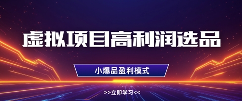 虚拟项目选品攻略 单店月入过万 多店利润翻倍秘籍-九零创业网