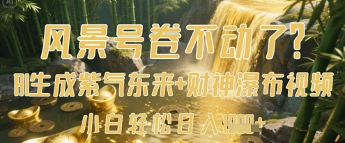 紫气东来瀑布奇观 AI助你轻松日赚视频金-九零创业网