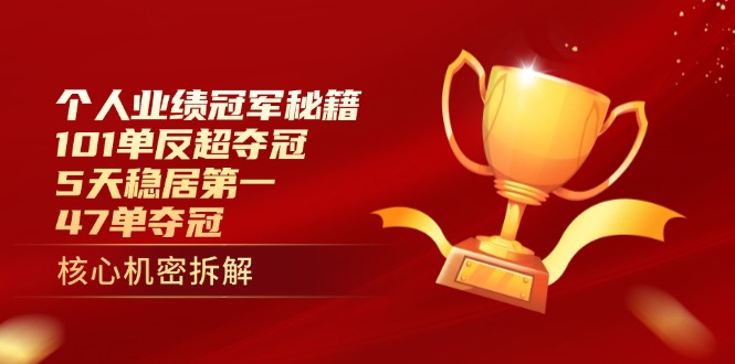 101单反超夺冠 5天霸榜 47单再创辉煌-九零创业网
