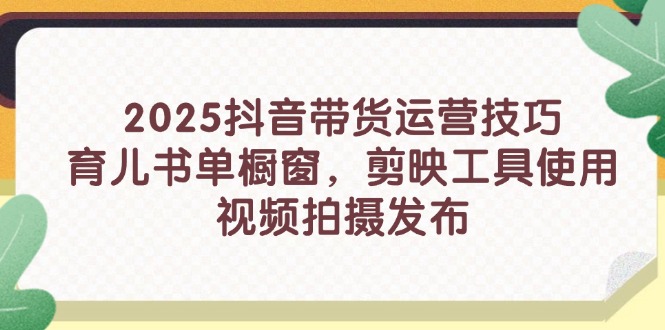 2025抖音育儿书单带货 剪映拍摄发布攻略-九零创业网