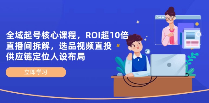 全域起号ROI翻10倍 直播选品供应链布局揭秘-九零创业网