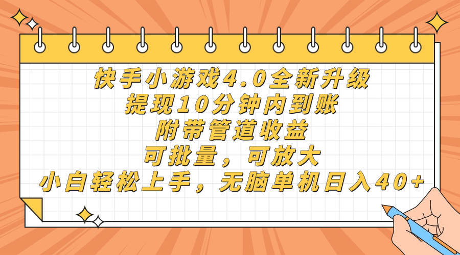 快手小游戏4.0升级 提现快至10分钟 批量放大 小白也能轻松上手-九零创业网