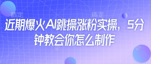 AI跳操热潮来袭 5分钟教你打造爆款AI健身视频