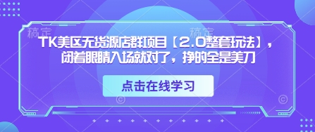 美区无货源2.0 闭眼赚美刀 轻松开店-九零创业网