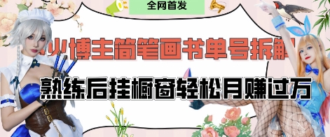 抖音简笔画书单 30分钟轻松月入过万 跟着 不略 学-九零创业网