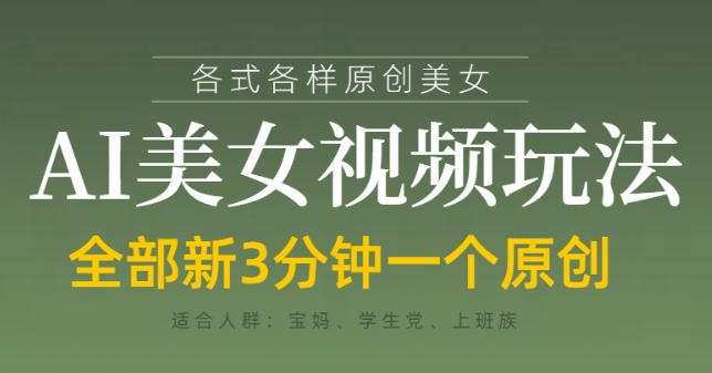 AI美女视频新玩法 3分钟创意变现秘籍大公开-九零创业网