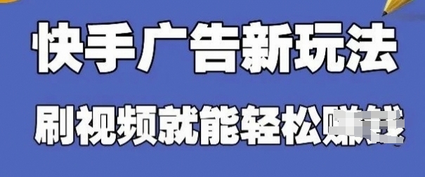 快手广告轻松赚 单机日入30+ 批量操作无忧-九零创业网