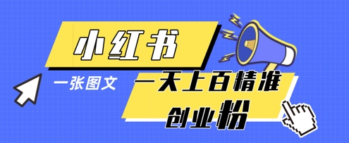小红书图片引流秘籍 日吸百粉创业无忧-九零创业网