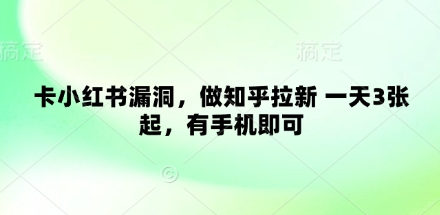 1. \”揭秘小红书漏洞 手机用户速来体验 轻松拉新赚佣金 \”
2. \”小红书新漏洞曝光 手机用户必看 轻松拉新赚翻天 \”
3. \”独家 小红书漏洞助你轻松拉新 手机用户快来参与 \”
4. \”小红书漏洞大揭秘 手机用户轻松拉新 日入百元不是梦 \”
5. \”小红书新漏洞 手机用户一招拉新 月入过万不是问题-九零创业网