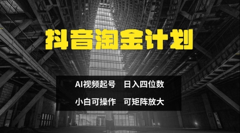 抖音淘金计划 AI三天起号 小白日入百元-九零创业网