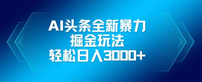 AI矩阵新玩法 日入3000+ 轻松掘金-九零创业网