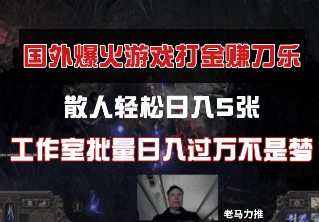 国外游戏打金 散人日赚五万 工作室月入十万轻松实现-九零创业网