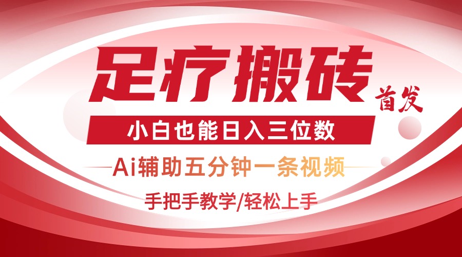 2025足疗AI黑科技 小白速成日入百元秘诀-九零创业网