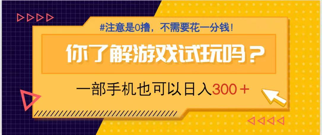 手机试玩日赚300 免费赚钱好项目 轻松上手-九零创业网