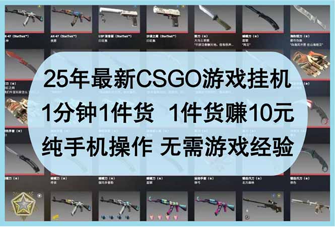 CSGO挂机神器 手机操作 日赚百元 新手也能轻松上手-九零创业网