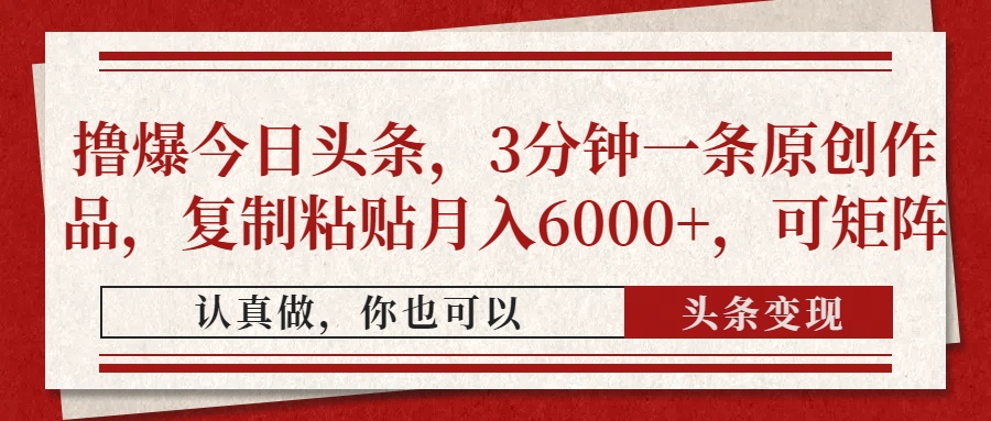 今日头条爆款秘籍 3分钟原创复制粘贴 月入6000+轻松赚-九零创业网