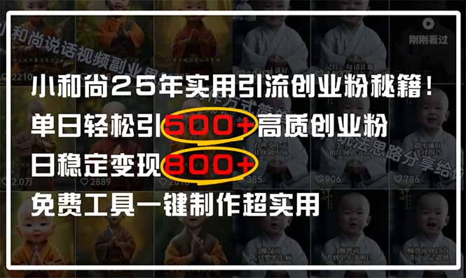 2025年小和尚引流攻略 日吸500创业粉 日赚800+