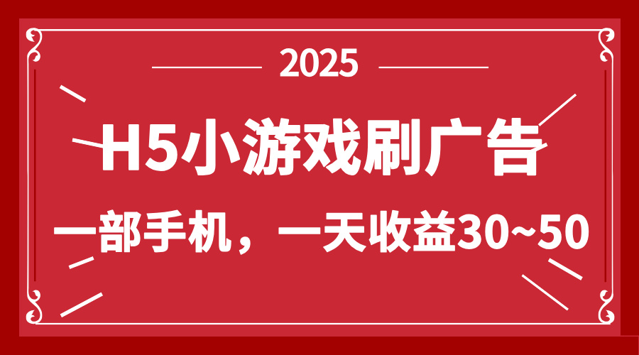H5小游戏广告刷赚 单日30 50元 轻松零投入