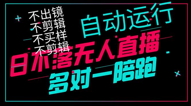 日不落直播神器 轻松日赚千元的无人直播法