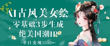 AI古风绘速成秘籍 美潮IP日入千金-九零创业网