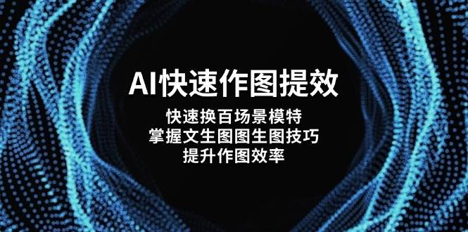 AI作图神器 百变模特 文生图 效率翻倍-九零创业网