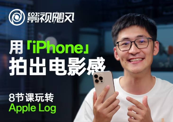 iPhone影视飓风教程 8节课解锁电影级拍摄技巧-九零创业网