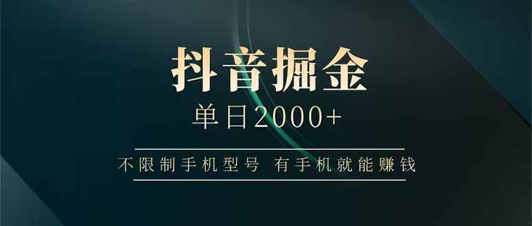 抖音日赚2000 手机用户皆可轻松掘金-九零创业网