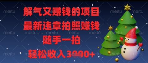 违章拍照解气又赚钱 随手拍赚不停-九零创业网
