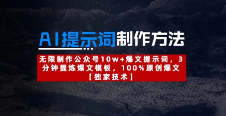 AI秘籍解锁 3分钟打造10万+原创爆文标题 爆款秘诀大公开-九零创业网