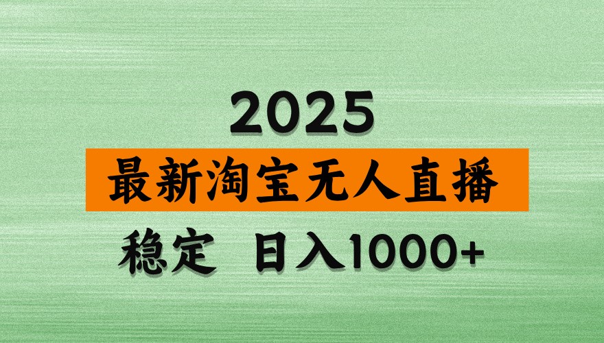 淘宝无人直播带货秘籍 日赚千 技术独门 合规无封号-九零创业网