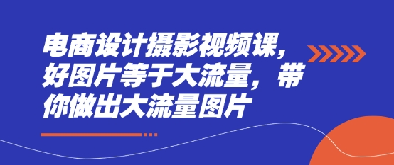 打造电商爆款图 图片力助你流量翻倍-九零创业网