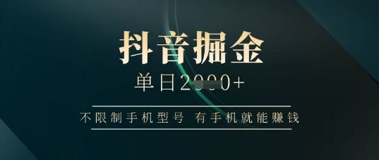 抖音轻松日入千元 手机不限型号 赚钱新玩法-九零创业网