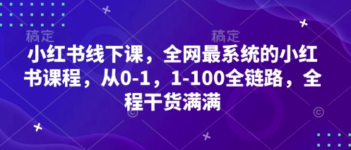 全网小红书全链路课程 从0到100 干货满满-九零创业网