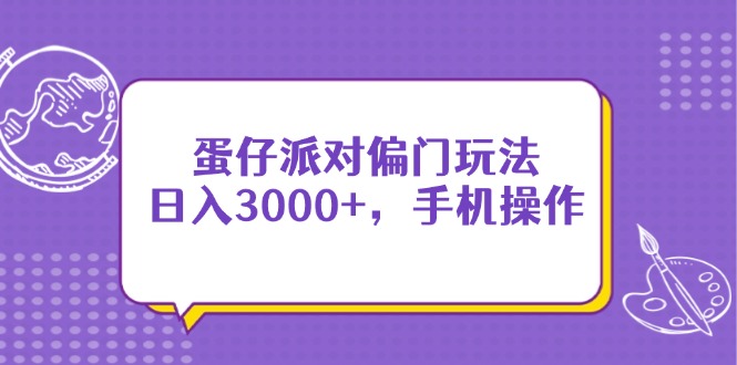 蛋仔派对偏门攻略 手机轻松日赚3000+-九零创业网