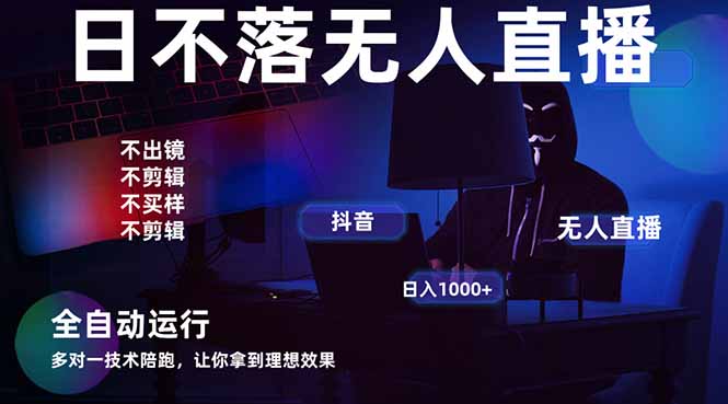 宇宙边缘直播带货 无人直播月入过万 2025创新风口项目-九零创业网