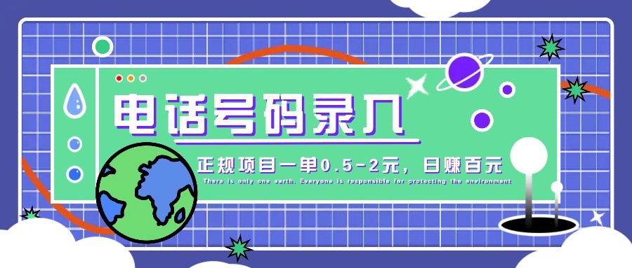 大厂正规项目 电话号码录入 日赚百元 轻松兼职-九零创业网